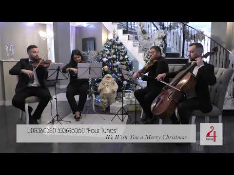 სიმებიანი კვარტეტი \'Four Tunes\' - We Wish You a Merry Christmas